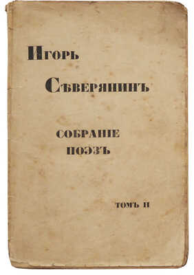 Северянин И. Собрание поэз. Том II. Златолира. Поэзы. СПб.: Издание книгоиздательства «Земля», 1918.